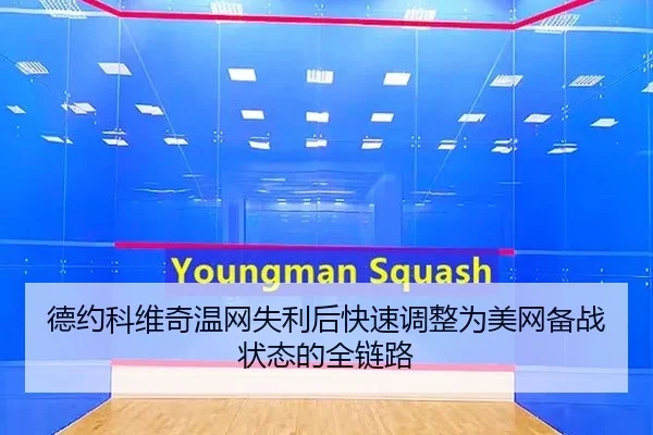 de-yue-ke-wei-qi-wen-wang-shi-li-hou-kuai-su-tiao-zheng-wei-mei-wang-bei-zhan-zhuang-tai-de-quan-lian-lu-2-932.jpg