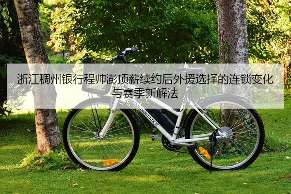 zhe-jiang-chou-zhou-yin-hang-cheng-shuai-peng-ding-xin-xu-yue-hou-wai-yuan-xuan-ze-de-lian-suo-bian-hua-yu-sai-ji-xin-2-207.jpg