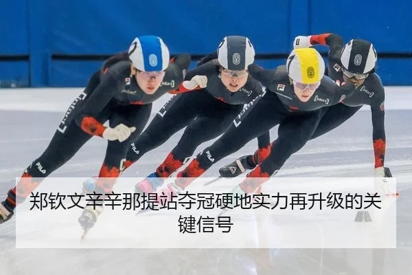 郑钦文辛辛那提站夺冠硬地实力再升级的关键信号