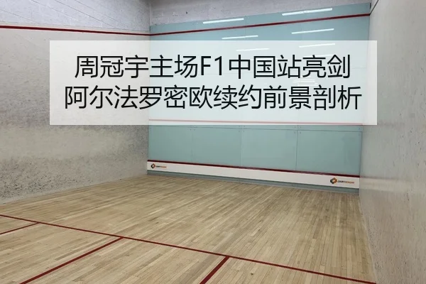 周冠宇主场F1中国站亮剑 阿尔法罗密欧续约前景剖析